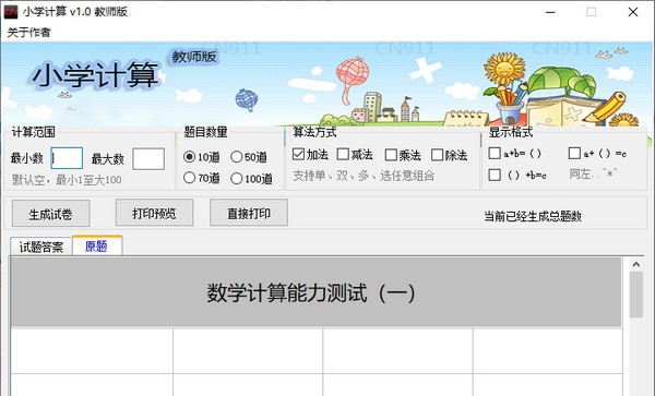 小学计算教师版 v1.6 小学计算教师版 v1.6