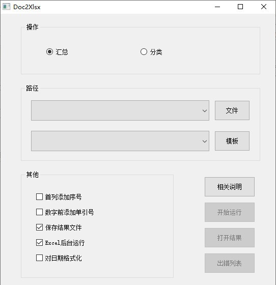 doc2xlsx(Word表格汇总Excel) v1.5 doc2xlsx(Word表格汇总Excel) v1.5