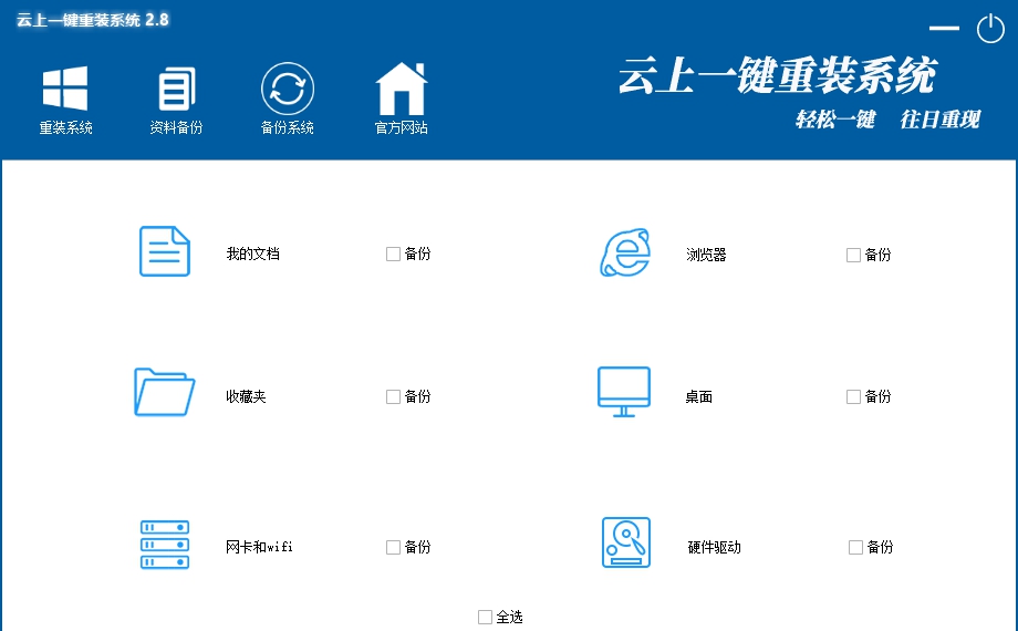 云上一键重装系统 v2.13 云上一键重装系统 v2.13