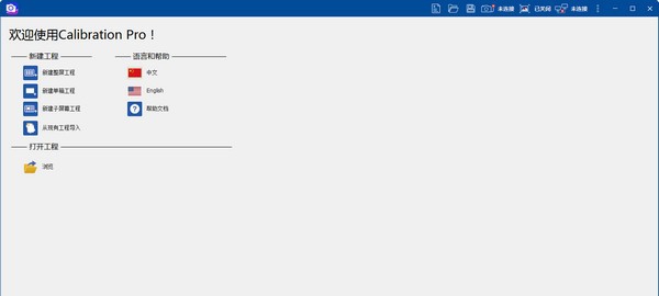 卡莱特LED显示屏校正软件(Calibration Pro) v5.8 卡莱特LED显示屏校正软件(Calibration Pro) v5.8