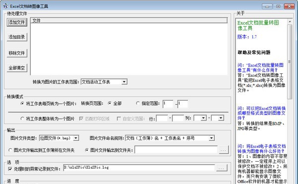 Excel文档批量转图片 v1.12 Excel文档批量转图片 v1.12