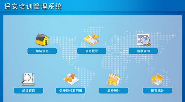 保安培训管理系统 v1.7 保安培训管理系统 v1.7