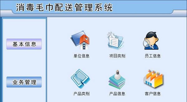 消毒毛巾配送管理系统 v1.4 消毒毛巾配送管理系统 v1.4