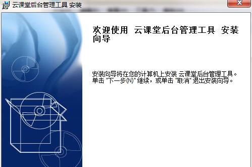 云课堂后台管理工具 v1.6 云课堂后台管理工具 v1.6