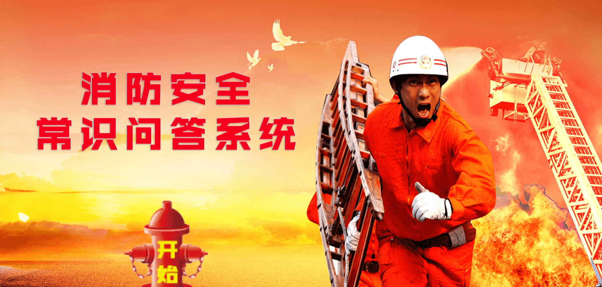 消防安全知识答题系统 V1.8