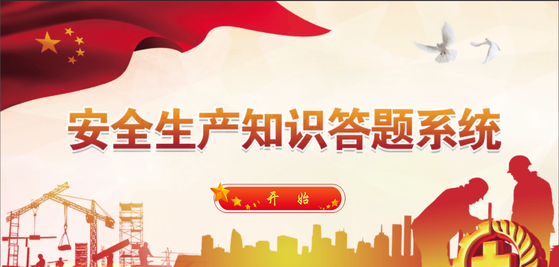 安全生产知识答题系统 v1.5 安全生产知识答题系统 v1.5