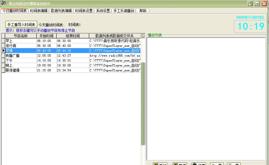 易达电脑定时播音系统软件 v34.0.12 易达电脑定时播音系统软件 v34.0.12