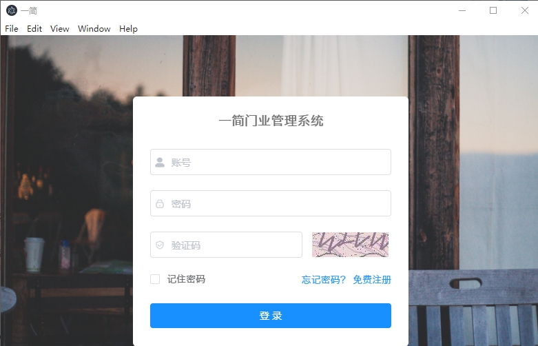 一简门业管理系统 v1.420200712