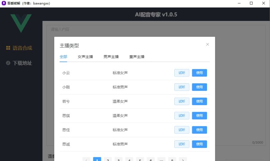 AI配音专家(文字转语音软件) v1.5 AI配音专家(文字转语音软件) v1.5