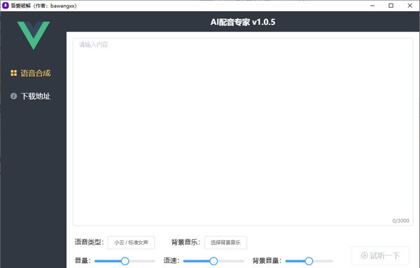 AI配音专家 v1.0.10 AI配音专家 v1.0.10