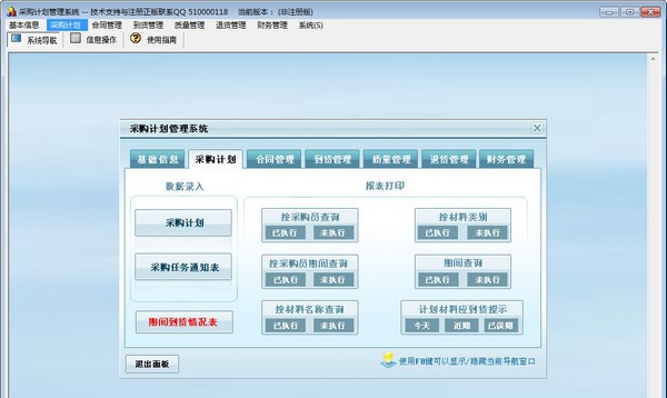 采购计划管理系统 v2.4 采购计划管理系统 v2.4