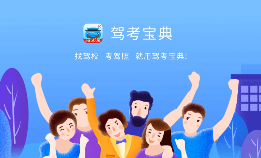 驾考宝典PC版 v8.3.9 驾考宝典PC版 v8.3.9