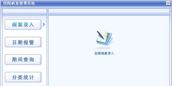 科羽医院病案管理系统 v1.4 科羽医院病案管理系统 v1.4