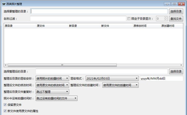 西宾照片整理工具 v1.6 西宾照片整理工具 v1.6