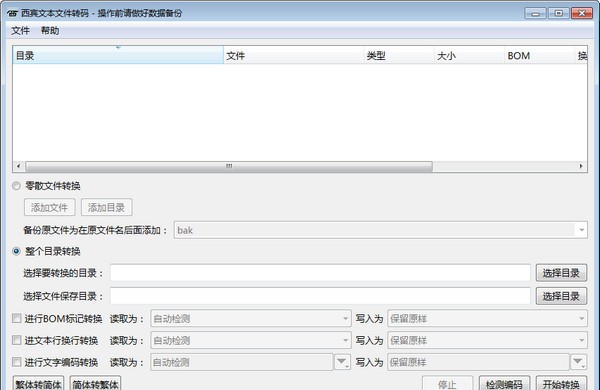西宾文本文件转码工具 v1.4