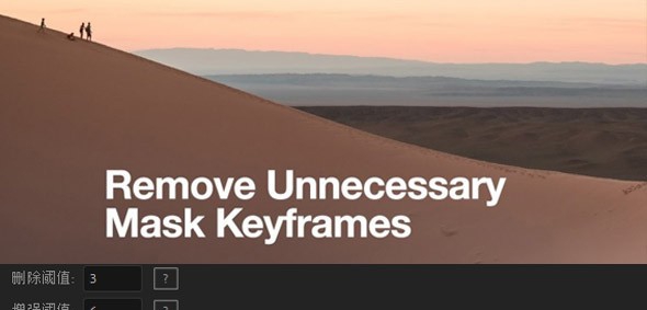 Remove Unnecessary Mask Keyframes(AE删除蒙板关键帧脚本) v1.8 Remove Unnecessary Mask Keyframes(AE删除蒙板关键帧脚本) v1.8