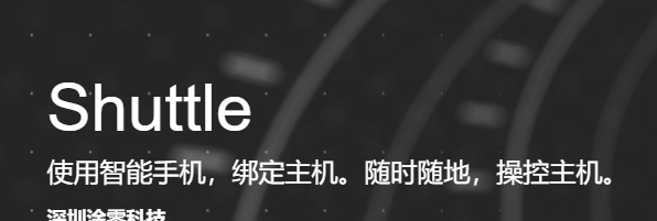 Setup shuttle(手机控制电脑软件) v1.11 Setup shuttle(手机控制电脑软件) v1.11