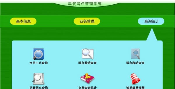 早餐网点管理系统 v1.5 早餐网点管理系统 v1.5