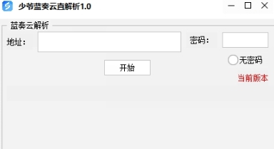 少爷蓝奏云直解析 v2025 少爷蓝奏云直解析 v2025