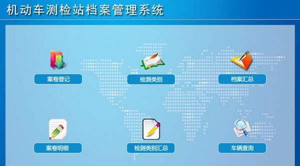 机动车测检站档案管理系统 v1.6 机动车测检站档案管理系统 v1.6