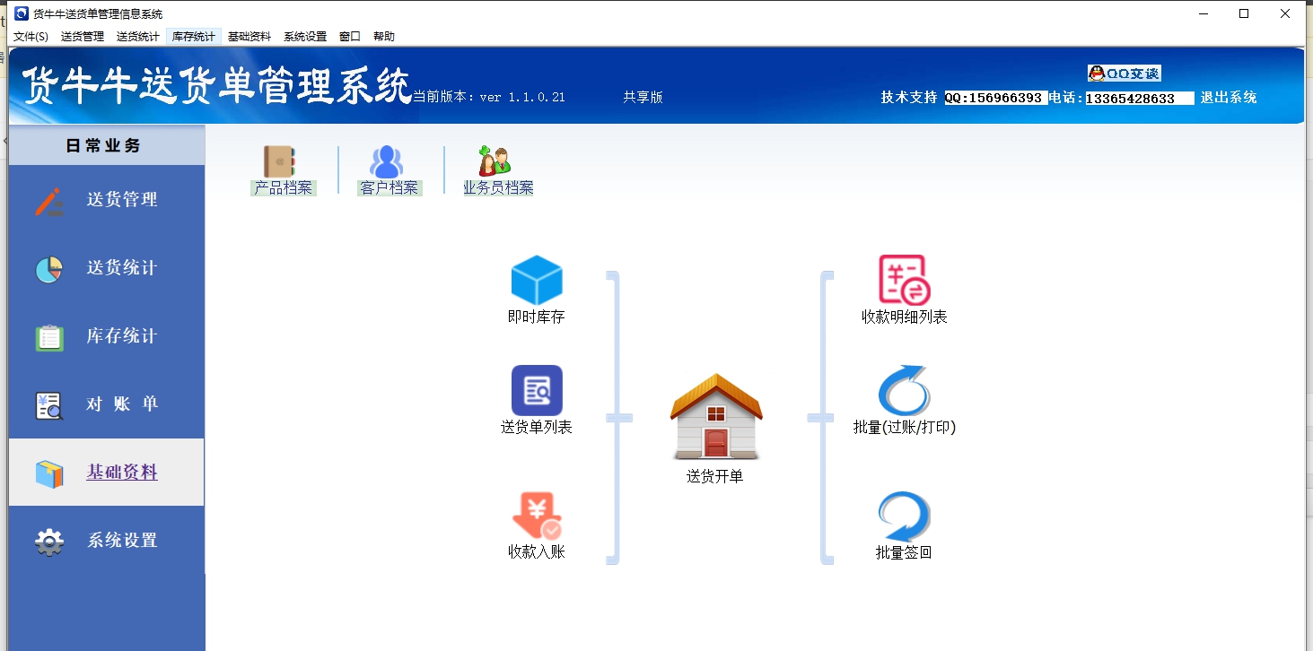 货牛牛送货单打印软件 v1.1.0.26 货牛牛送货单打印软件 v1.1.0.26