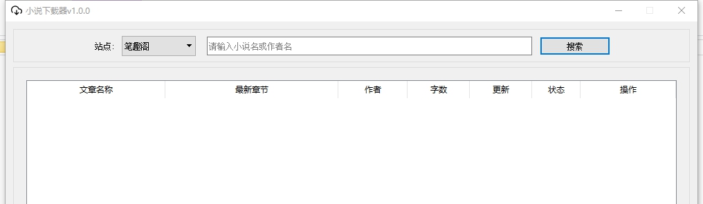 PC端小说下载器 v1.5 PC端小说下载器 v1.5