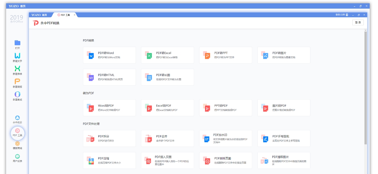 永中 Office2019个人版 v9.0.0731.7 永中 Office2019个人版 v9.0.0731.7