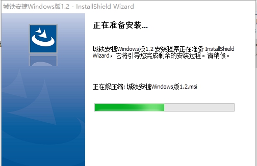 城铁安捷电脑版 v1.2.11 城铁安捷电脑版 v1.2.11
