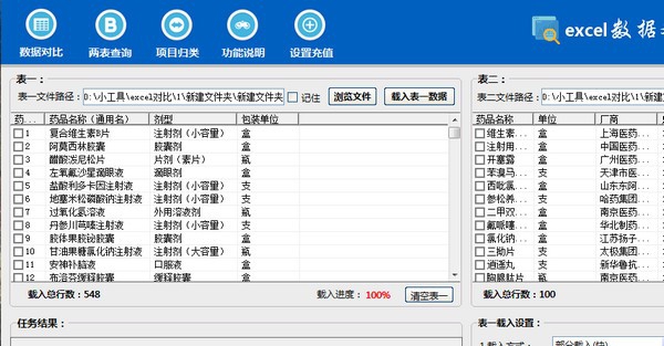 Excel数据对比大师 v2.3 Excel数据对比大师 v2.3