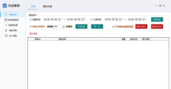 抖店采集 v3.0.7734 抖店采集 v3.0.7734