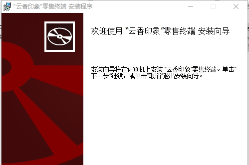 云香印象卷烟零售终端 v1.0.0.36