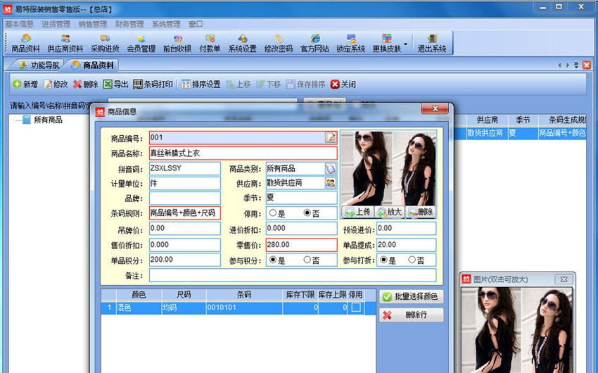 易特服装销售管理软件 v6.8 易特服装销售管理软件 v6.8