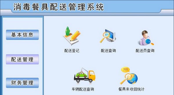 消毒餐具配送管理系统 v3.4 消毒餐具配送管理系统 v3.4