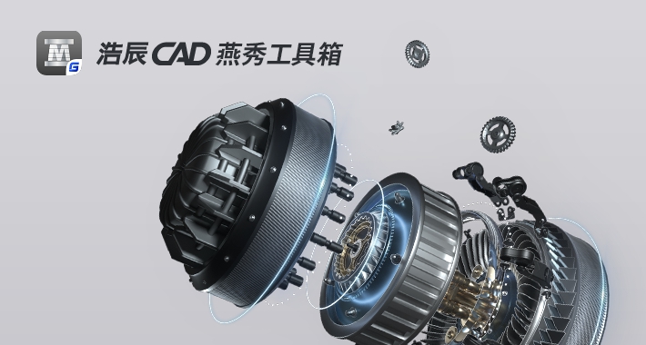 浩辰CAD燕秀工具箱2020 v2023 浩辰CAD燕秀工具箱2020 v2023