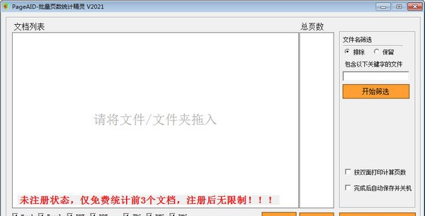 PageAID批量页数统计精灵 v2026 PageAID批量页数统计精灵 v2026
