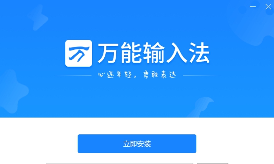 万能拼音输入法电脑版 v1.0.8.11121 万能拼音输入法电脑版 v1.0.8.11121