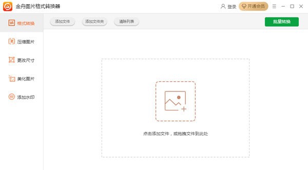 金舟图片格式转换器 v3.1.7 金舟图片格式转换器 v3.1.7