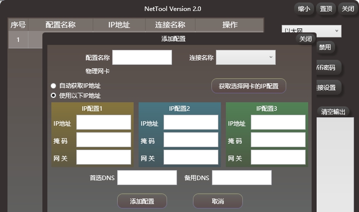 NetTool(运维/技术人员IP配置工具) v2.6 NetTool(运维/技术人员IP配置工具) v2.6
