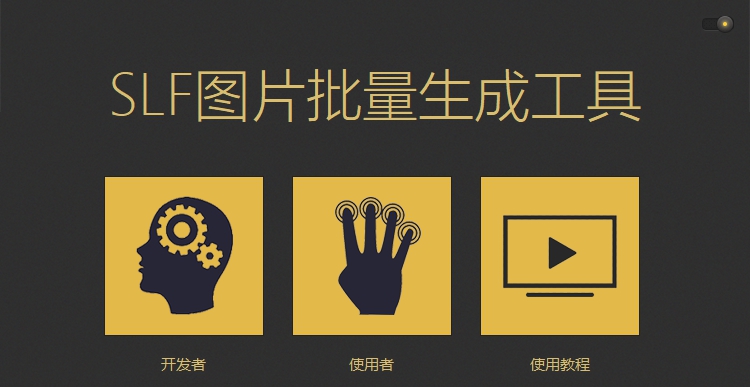 SLF图片批量生成工具 V1.4 SLF图片批量生成工具 V1.4
