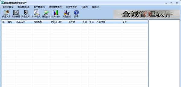 金诚进销存通用管理软件 v1.4