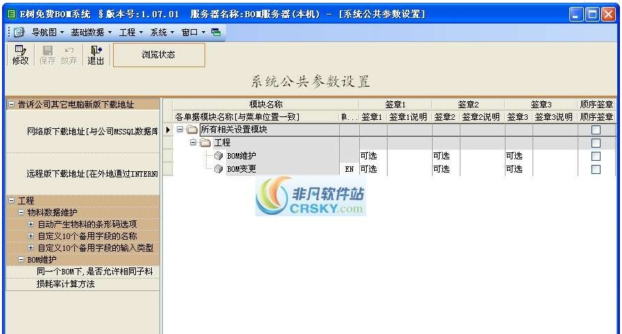 E树免费BOM软件 v1.25.7 E树免费BOM软件 v1.25.7