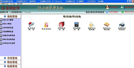 e8出纳管理软件 v8.30 e8出纳管理软件 v8.30