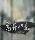 鬼谷八荒清凉蓝衣水袖服饰MOD v3.72 鬼谷八荒清凉蓝衣水袖服饰MOD v3.72