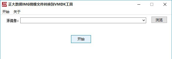 正大数据IMG镜像文件转换到VMDK工具 v1.5 正大数据IMG镜像文件转换到VMDK工具 v1.5