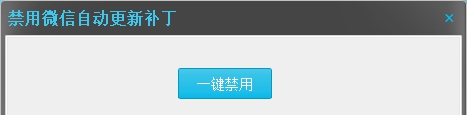PC微信一键屏蔽自动升级补丁 v1.4 PC微信一键屏蔽自动升级补丁 v1.4