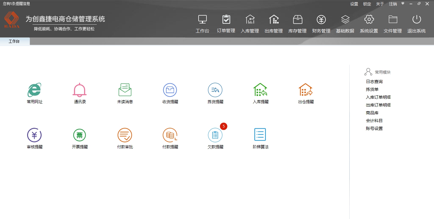 为创电商仓储管理软件 v0.8.2.2 为创电商仓储管理软件 v0.8.2.2