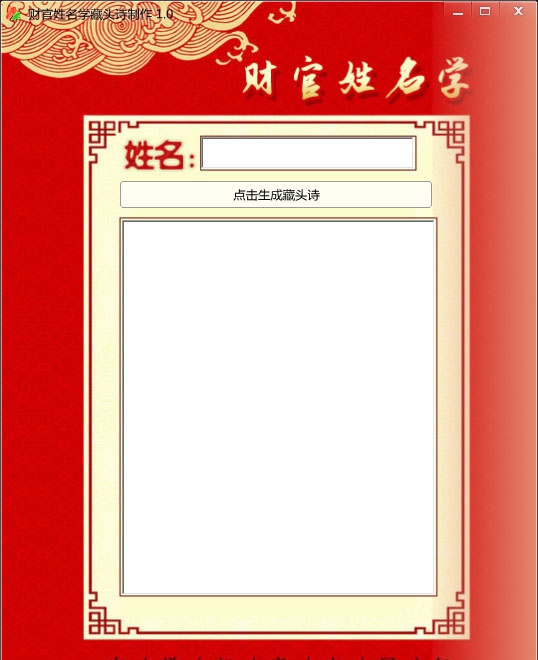 财官姓名学藏头诗 v1.6 财官姓名学藏头诗 v1.6