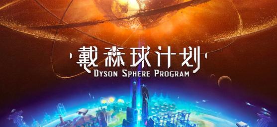 戴森球计划超级风电机MOD v3.40
