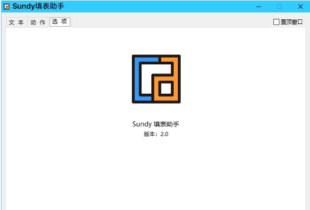 Sundy填表助手 v2.0.0.8 Sundy填表助手 v2.0.0.8