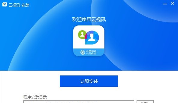 中国移动云视讯电脑版 v3.6.0.5686 中国移动云视讯电脑版 v3.6.0.5686